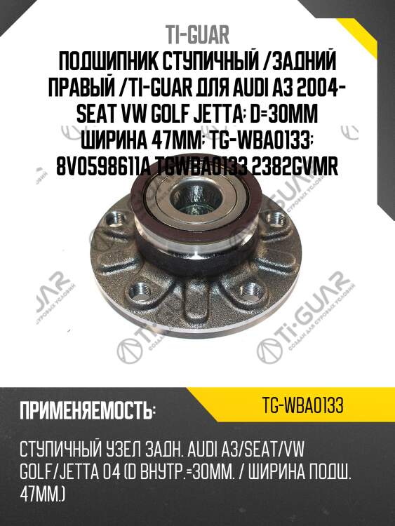 Подшипник ступичный /задний правый /ti-guar для audi a3 2004- seat vw golf jetta  d=30mm ширина 47mm  tg-wba0133  8v0598611a tgwba0133 2382gvmr