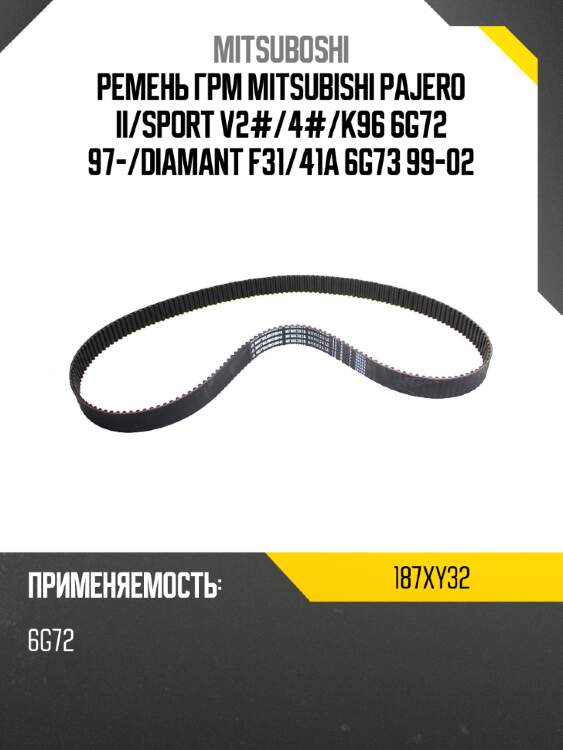 Ремень грм mitsubishi pajero ii mitsuboshi 187xy32