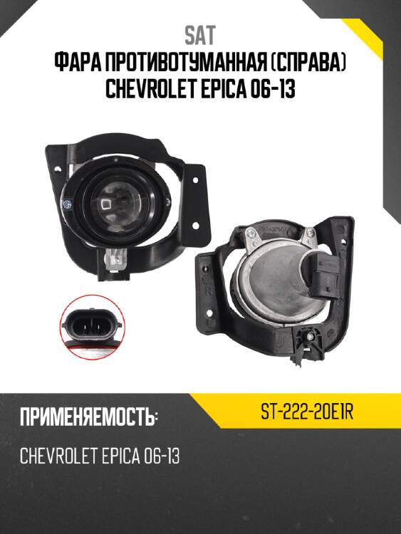 Фара противотуманная справа chevrolet epica 06-13 sat st-222-20e1r