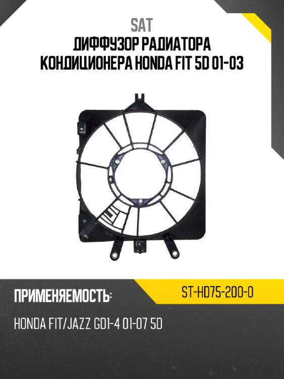 Диффузор радиатора кондиционера honda fit 5d 01-03 sat st-hd75-200-0
