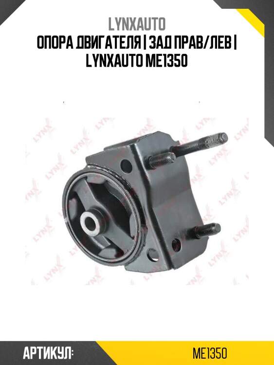 Опора двигателя | зад прав/лев | lynxauto me1350
