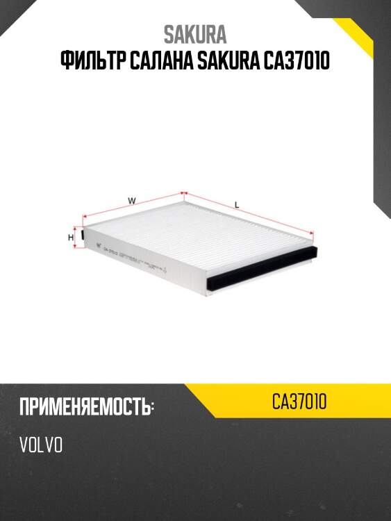 Фильтр салона sakura ca37010