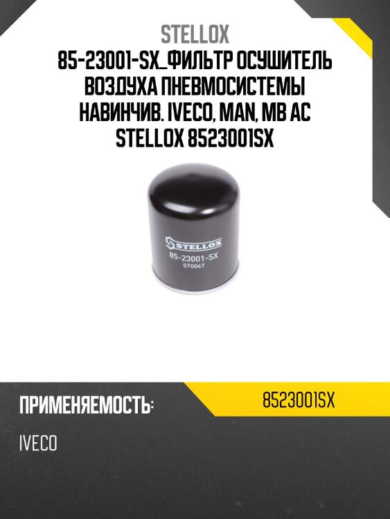 Фильтр осушитель воздуха пневмосистемы навинчив. ,iveco, man, mb actros, volvo