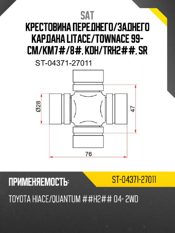 Крестовина переднего sat st-04371-27011