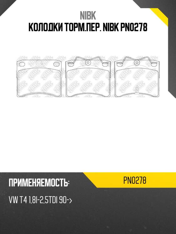 Колодки торм.пер. nibk pn0278