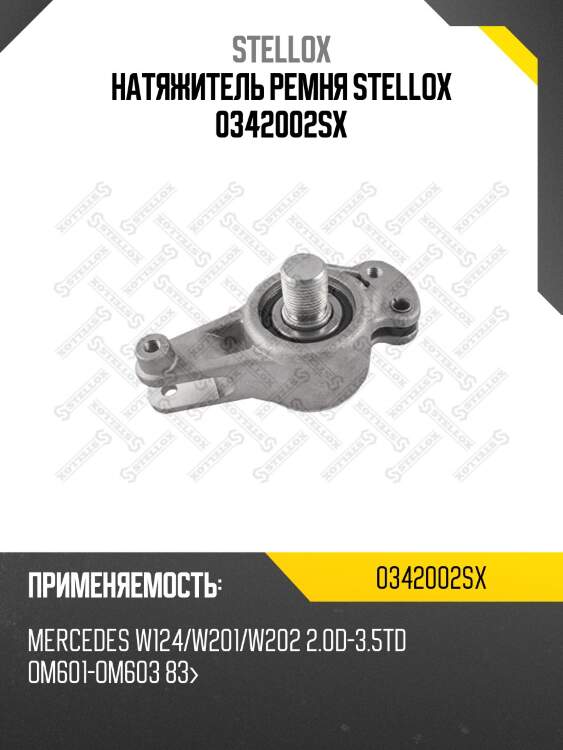 Натяжитель ремня stellox 0342002sx