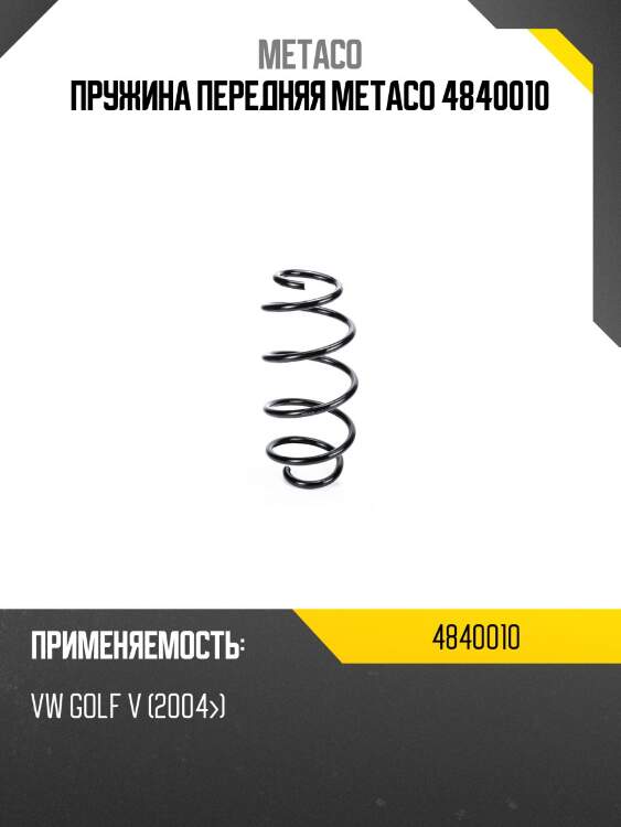 Пружина передняя metaco 4840010