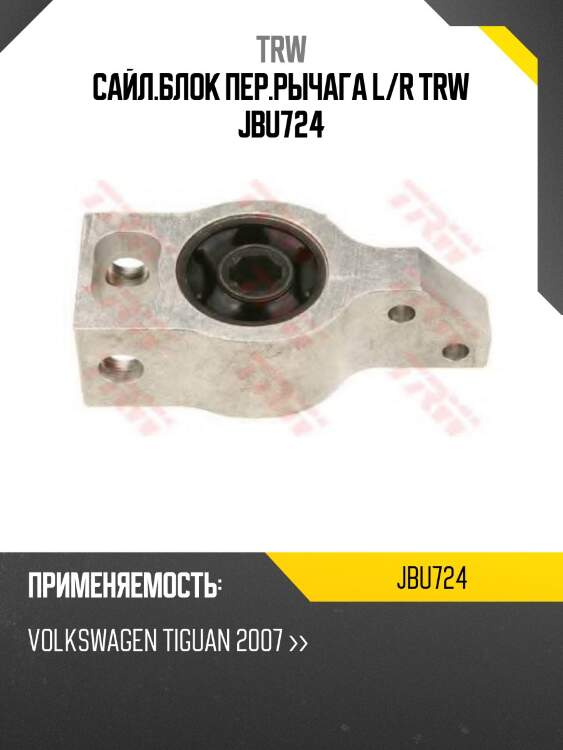 Сайл.блок пер.рычага l/r trw jbu724