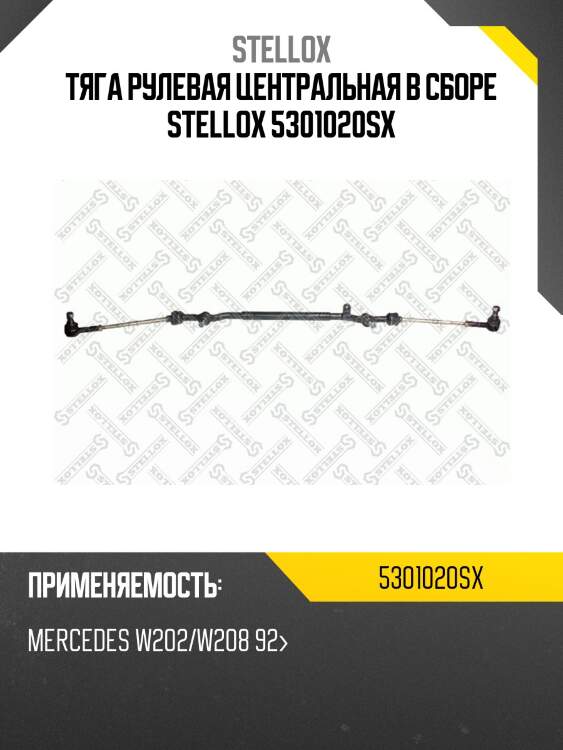 Тяга рулевая центральная в сборе stellox 5301020sx