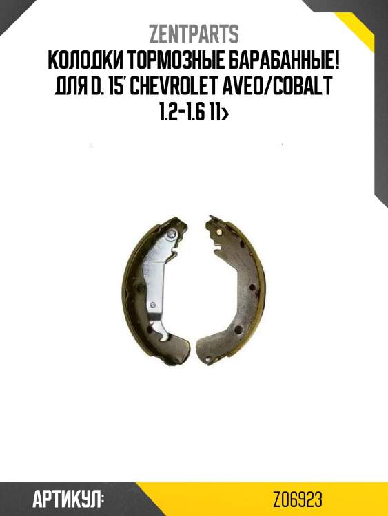 Колодки тормозные барабанные! для d. 15'\ chevrolet aveo/cobalt 1.2-1.6 11>