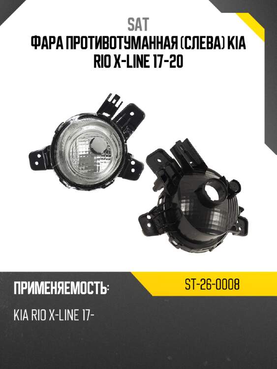Фара противотуманная слева kia rio x-line 17-20 sat st-26-0008