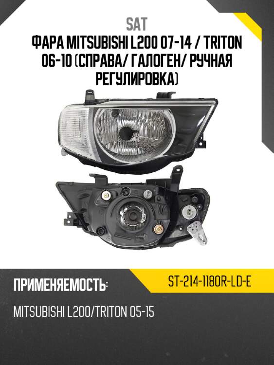 Фара mitsubishi l200 07-14  sat st-214-1180r-ld-e