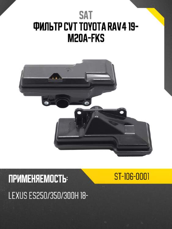 Фильтр cvt toyota rav4 19- m20a-fks sat st-106-0001