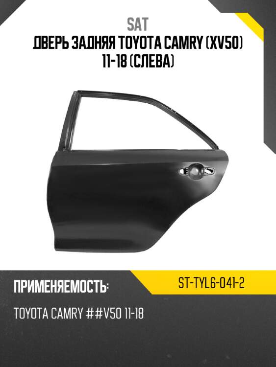 Дверь задняя toyota camry xv50 11-18 слева sat st-tyl6-041-2