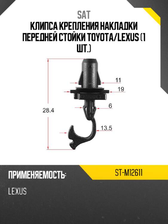 Клипса крепления накладки передней стойки toyota sat st-m12611
