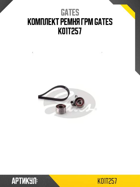 Комплект ремня грм gates k01t257