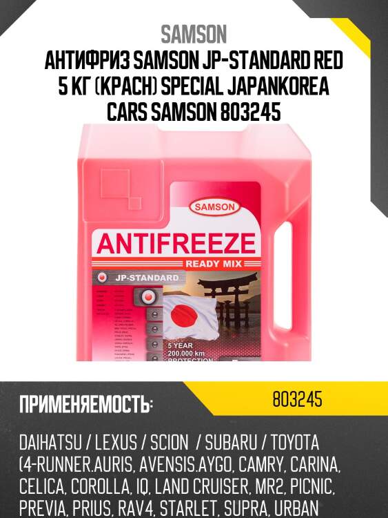Антифриз, готовый раствор japan-standard красный -37°c, 5кг samson 803245