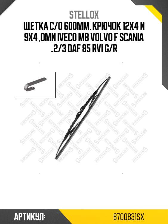 Щетка с/о 600mm, крючок 12x4 и 9x4 ,omn iveco mb volvo f scania ..2/3 daf 85 rvi g/r