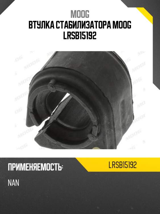 Втулка стабилизатора moog lrsb15192