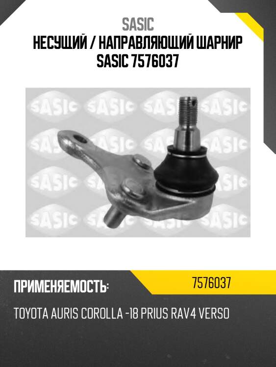 Несущий / направляющий шарнир sasic 7576037