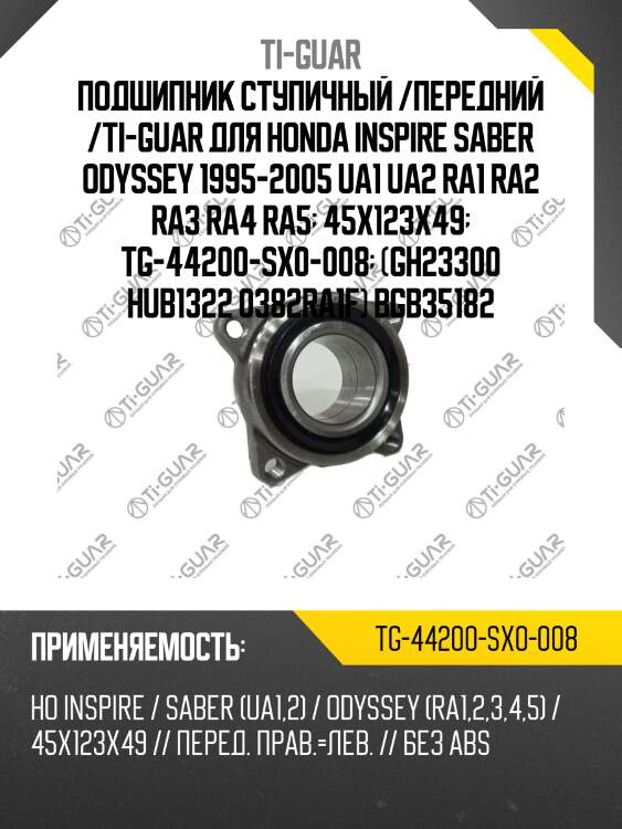 Подшипник ступичный /передний /ti-guar для honda inspire saber odyssey 1995-2005 ua1 ua2 ra1 ra2 ra3 ra4 ra5  45x123x49  tg-44200-sx0-008  (gh23300 hub1322 0382ra1f) bgb35182