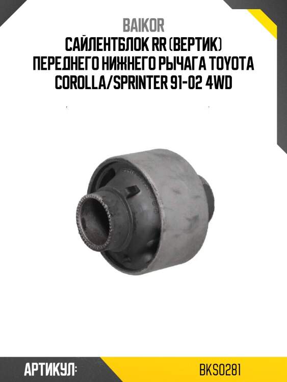Сайлентблок rr (вертик) переднего нижнего рычага toyota corolla/sprinter 91-02 4wd