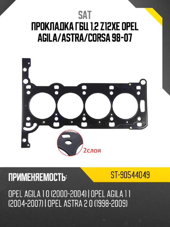 Прокладка гбц 1,2 z12xe opel agila sat st-90544049