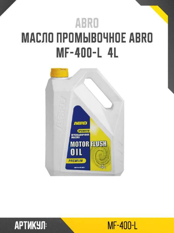 Abro масло промывочное abro mf-400-l mf400l