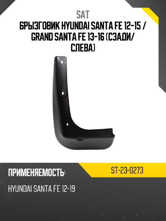 Брызговик hyundai santa fe 12-15  sat st-23-0273
