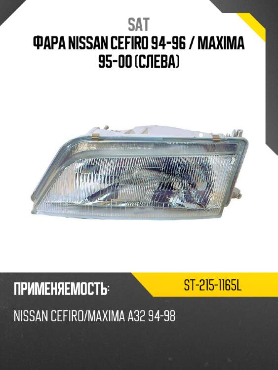 Фара nissan cefiro 94-96  sat st-215-1165l