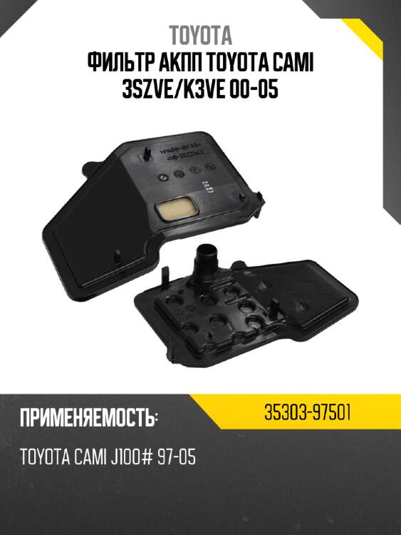 Фильтр акпп toyota cami 3szve toyota 35303-97501