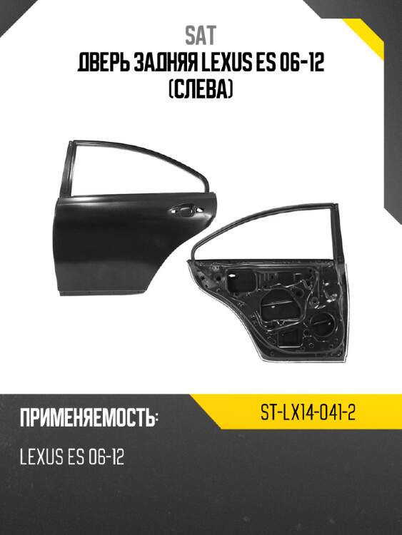Дверь задняя lexus es 06-12 слева sat st-lx14-041-2