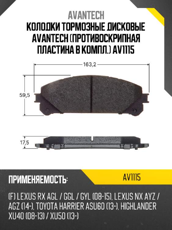 Колодки тормозные дисковые avantech (противоскрипная пластина в компл.) av1115