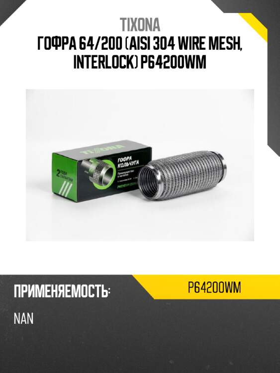 Гофра 64/200 (aisi 304 wire mesh, interlock) p64200wm