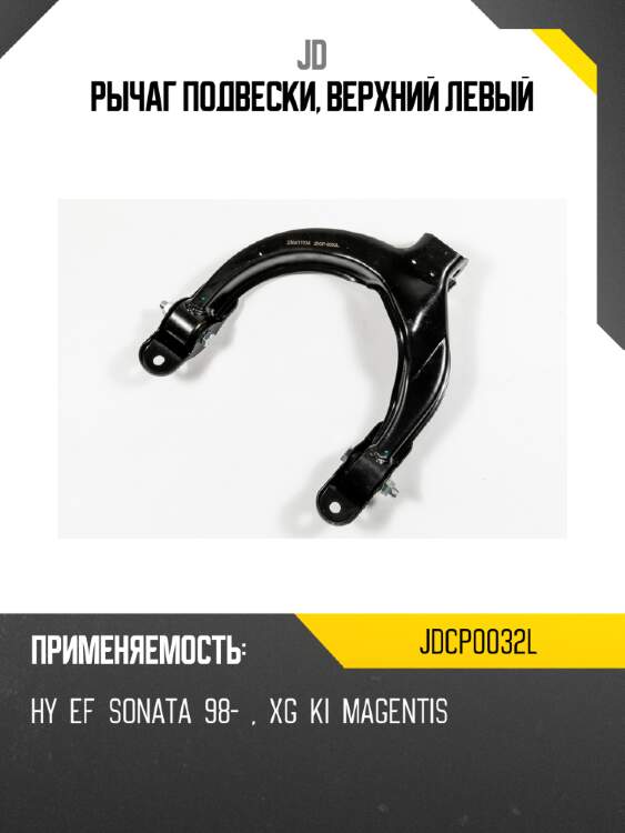 Рычаг подвески, верхний левый jd jdcp0032l
