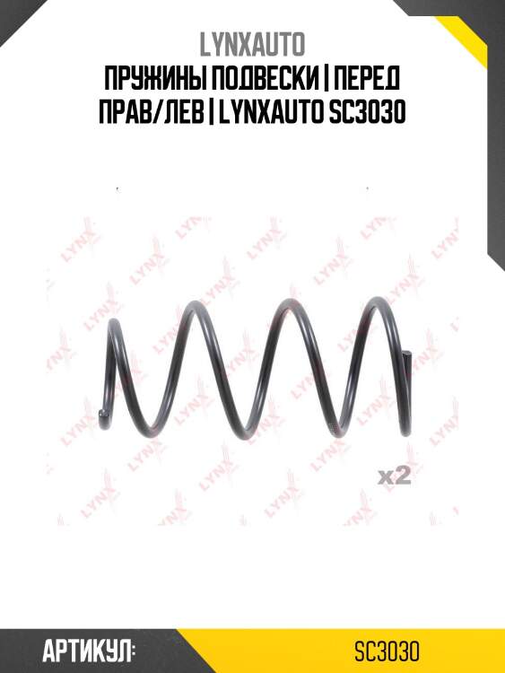 Пружины подвески | перед прав/лев | lynxauto sc3030