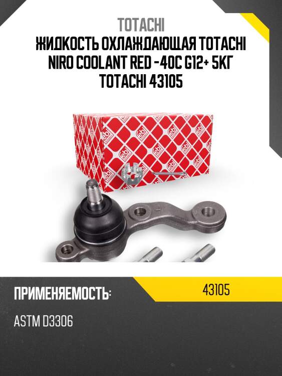 Антифриз, готовый раствор niro coolant g12+ -40°c красный 5кг totachi 43105