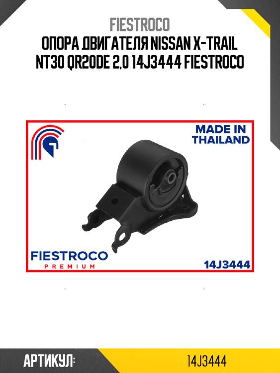 Опора двигателя nissan x-trail nt30 qr20de 2,0 14j3444 fiestroco