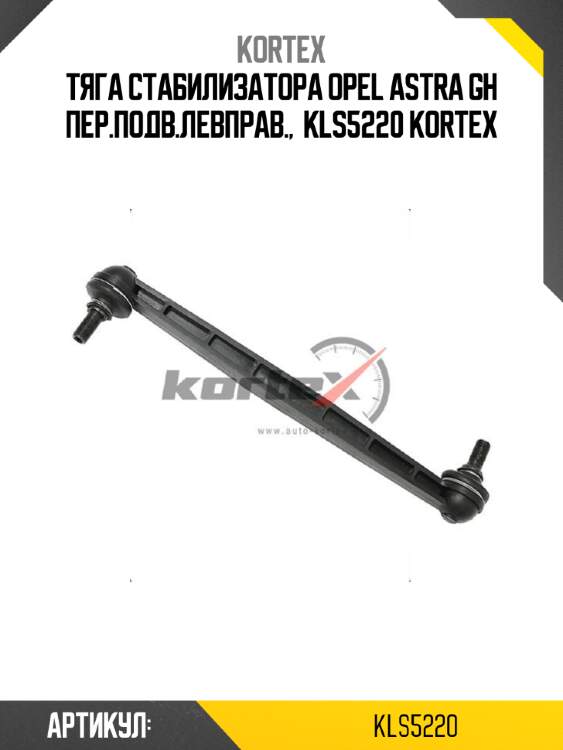 Тяга стабилизатора opel astra gh пер.подв.левправ.,  kls5220 kortex