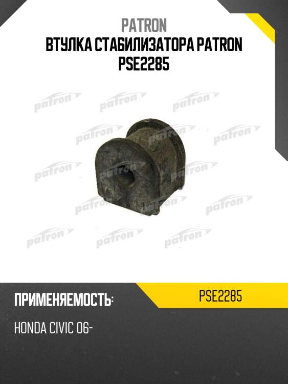 Втулка стабилизатора patron pse2285