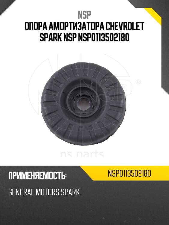Опора амортизатора chevrolet spark nsp nsp0113502180