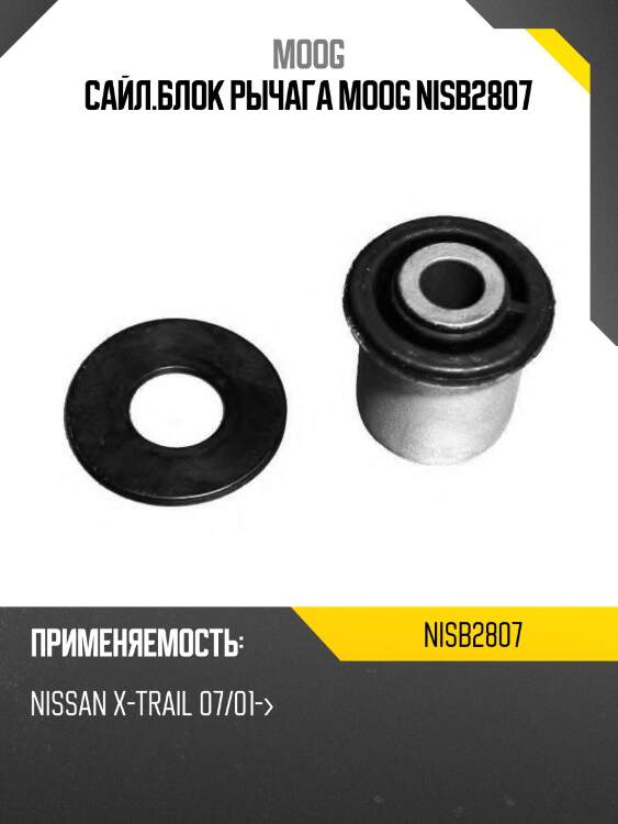 Сайл.блок рычага moog nisb2807