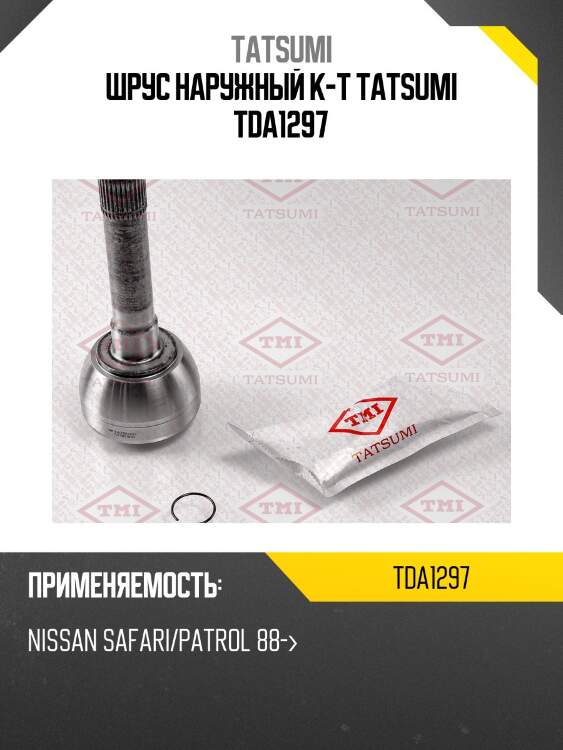 Шрус наружный к-т tatsumi tda1297