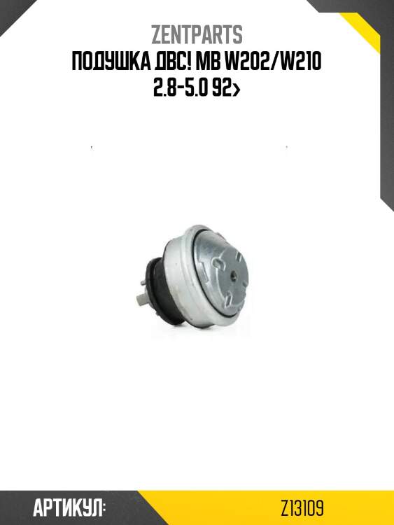 Подушка двс!\ mb w202/w210 2.8-5.0 92>