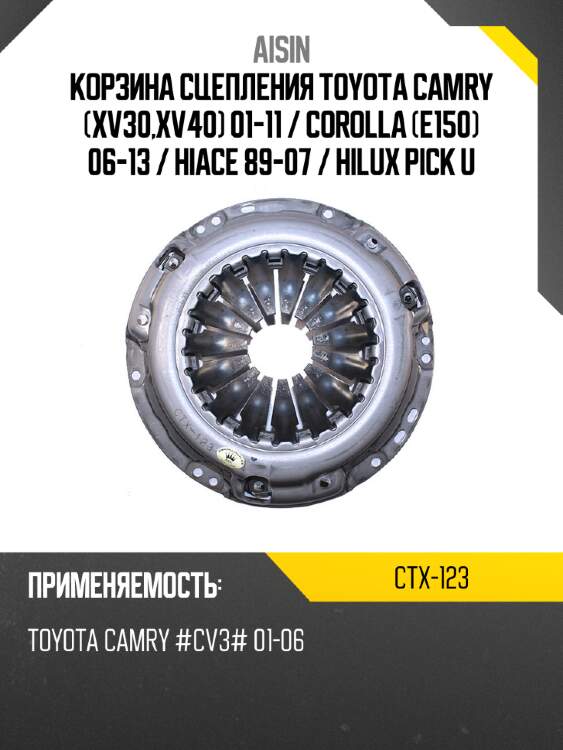 Aisin корзина сцепления toyota camry xv30,xv40 01-11  ctx123