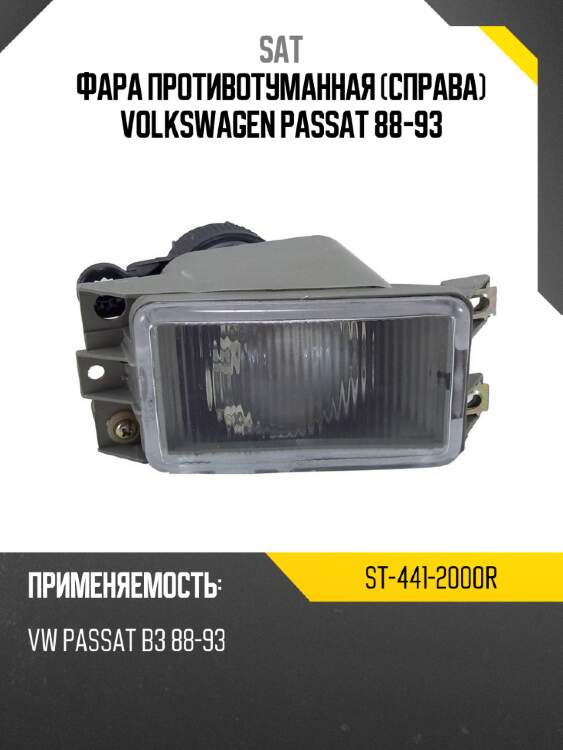 Фара противотуманная справа volkswagen passat 88-93 sat st-441-2000r