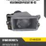 Фара противотуманная справа volkswagen passat 88-93 sat st-441-2000r