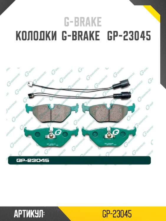 Колодки  g-brake   gp-23045