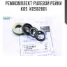 Ремкомплект рулевой рейки kos  kos82801