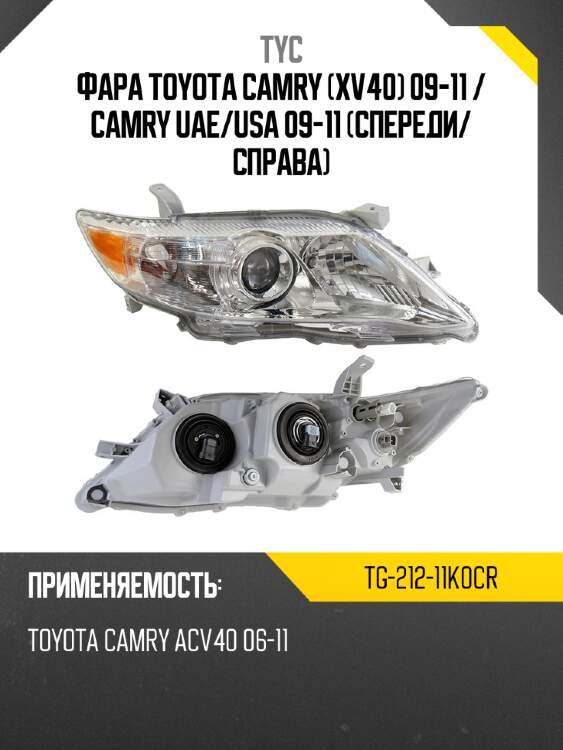 Фара toyota camry xv40 09-11  tyc tg-212-11k0cr